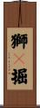 獅々掘 Scroll