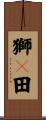 獅々田 Scroll