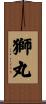 獅丸 Scroll