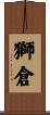 獅倉 Scroll