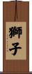 Lion Scroll