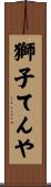 獅子てんや Scroll