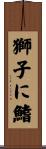獅子に鰭 Scroll