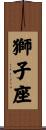 獅子座 Scroll