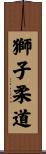 Lion Judo Scroll