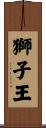 Lion King Scroll