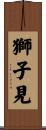 獅子見 Scroll