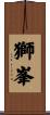 獅峯 Scroll