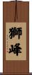 獅峰 Scroll