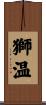 獅温 Scroll