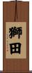 獅田 Scroll