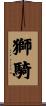 獅騎 Scroll