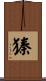 獉 Scroll