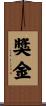 獎金 Scroll