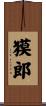 獏郎 Scroll