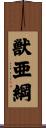 獣亜綱 Scroll