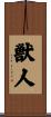 獣人 Scroll