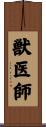 獣医師 Scroll