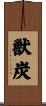 獣炭 Scroll