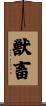 獣畜 Scroll
