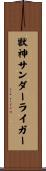 獣神サンダーライガー Scroll
