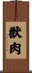 獣肉 Scroll