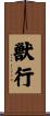 獣行 Scroll