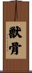 獣骨 Scroll