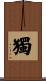 獨 Scroll