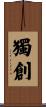 獨創 Scroll