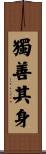 獨善其身 Scroll