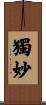 獨妙 Scroll