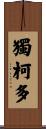 獨柯多 Scroll