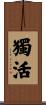 獨活 Scroll