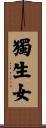 獨生女 Scroll