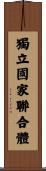 獨立國家聯合體 Scroll