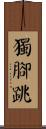 獨腳跳 Scroll