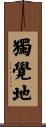 獨覺地 Scroll