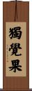 獨覺果 Scroll