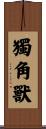 獨角獸 Scroll