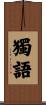 獨語 Scroll
