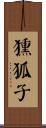 獯狐子 Scroll