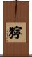 獰 Scroll
