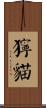 獰貓 Scroll