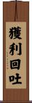 獲利回吐 Scroll