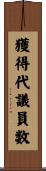 獲得代議員数 Scroll