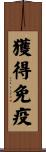 獲得免疫 Scroll