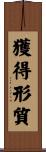 獲得形質 Scroll