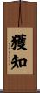 獲知 Scroll