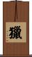 獵 Scroll